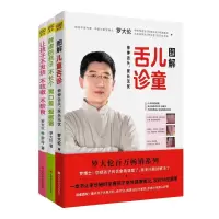 惠典正版3本 让孩子不发烧不咳嗽不积食+脾虚的孩子不长个胃口差爱感冒+图解儿童舌诊图解儿童舌诊罗大伦新书育