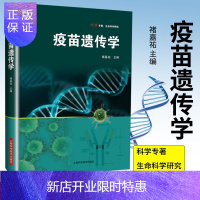 惠典正版正版 疫苗遗传学 科学专著 生命科学研究 褚嘉祐 主编 上海科技教育出版社