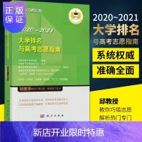 惠典正版大学排名与高考志愿指南(2020-2021) 评价科学研究与应用丛书