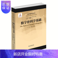 惠典正版正版 数字骨科学基础 实用骨科学医学书 人体骨肌系统生物力学 医学3D打印 个体化骨科植入物数字制造