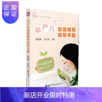 惠典正版正版 早产儿家庭喂养指导手册 解读早产儿喂养知识 视频示范早产儿喂养方法 多图文多 帮助早产儿父母度