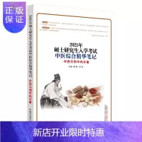 惠典正版正版 2021硕士研究生入学考试中医综合精华笔记 中药方剂中内分册 硕士研究生考研 郑婉 吴丹 主编