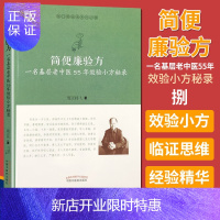 惠典正版正版 简便廉验方 一名基层老中医55年效验小方秘录 医门课徒录系列之捌 中医 周正祎著 978751