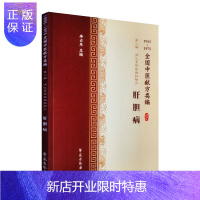 惠典正版正版 全国中医献方类编 第二辑 消化系统疾病 肝胆病 慢性肝炎 肝脓肿 肝硬化 胆结石 黄疸 李占东