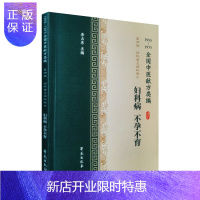 惠典正版正版 全国中医献方类编 第四辑 妇科病 不孕不育 子宫炎 子宫肌瘤 腹痛 不孕 附件炎 盆腔炎 李占