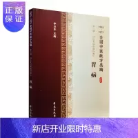 惠典正版正版 全国中医献方类编 第二辑 消化系统疾病秘验方 胃病 急性肾炎 慢性肾炎 肾结石 尿毒症 李占东