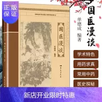 惠典正版1正版国医漫谈 单德成 编著 常州市科学技术协会百姓科普系列丛书 中医书籍 医学其它 医学用书 书籍