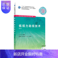 惠典正版正版 低视力助视技术 第2版 亢晓丽 主编 供眼视光技术专业用 9787117286602 2019