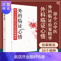 惠典正版徐小云中医外科临证验案精华 徐小云 主编 外科综合 2019年12月参考