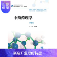 惠典正版中药药理学 第3版 袁先雄 主编 9787117252355 药剂 2018年6月规划教材 人民卫生
