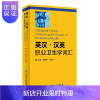 惠典正版Y英汉汉英职业卫生学词汇 缪荣明 杨德一 本书为广大从事职业卫生和职业医学科研教学 临床工作专业技术