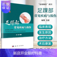 惠典正版足踝部常见疾病与损伤--“话骨聊伤”系列 科学出版社