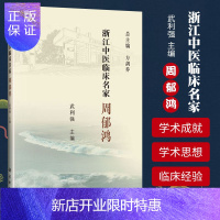 惠典正版正版 浙江中医临床名家——周郁鸿 武利强 浙江中医临床名家/方剑乔总主编9787030618085