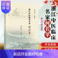 惠典正版正版 浙江中医临床名家何若苹中医临床名家丛书内科妇科和疑难杂症治疗上的学术成就学术思想及临床经验曹灵