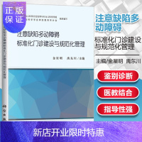 惠典正版注意缺陷多动障碍标准化门诊建设与规范化管理 对儿童注意缺陷多动障碍的诊断流程、鉴别诊断与治疗、儿科共