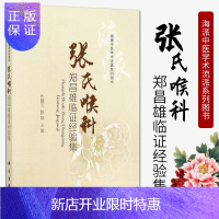 惠典正版正版 张氏喉科郑昌雄临证经验集 忻耀杰 滕磊 主编 耳鼻咽喉五官常见病的诊治经验 老中医特色用药医话