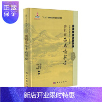 惠典正版正版 国医大师临床研究 唐祖宣伤寒论解读 刘韧 罗德轩 郑卫平主编 科学出版社