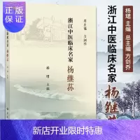 惠典正版正版 浙江中医临床名家 杨继荪 浙江中医临床名家丛书 治疗各种内科系统疾病的学术成就学术思想及临床经
