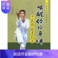 惠典正版正版医学书唤醒你的身体:中医形体导引术