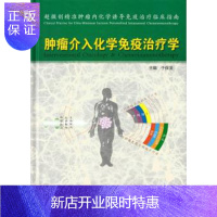 惠典正版正版医学书肿瘤介入化学免疫学 于保法 军事医学科学出版社 9787516305034