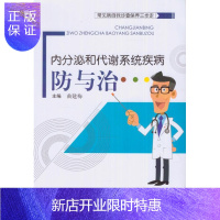 惠典正版正版 内分泌和代谢系统疾病防与治 9787513242868 中国中医药出版社 常见病自我诊查保养三