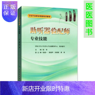 惠典正版正版 卫生行业职业技能培训教程 助听器验配师专业技能 张华 人民卫生出版社