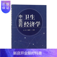 惠典正版中医药 卫生经济学 马利 王振宇主编 2018年8月出版 版次1 平装 中国中医药出版社