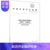 惠典正版促销 循证针灸临床实践指南:原发性三叉神经痛 中国针灸学会 9787513225229 中国中医