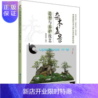 惠典正版正版 杂木盆景造型与养护技艺 郑永泰 福建科学技术出版社9787533555337 正版书籍2018