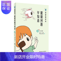 惠典正版眼睛问题早知道 漫画眼睛系列 陈志 马轶 Penny Chao 著 9787117270038 20