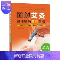 惠典正版图解艾灸 健体祛病艾灸全书 高志群 家庭医生生活 安徽科学技术出版社图解艾灸 健体祛病艾灸全书