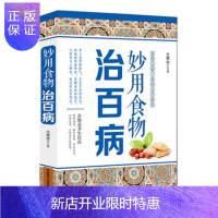 惠典正版正版 妙用食物治百病 土荣华 中国科学技术出版社