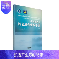 惠典正版中西医结合院前急救全科手册 董胜利主编 学苑出版社