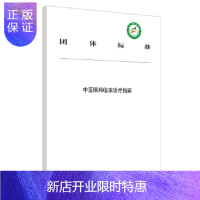 惠典正版中医眼科临床诊疗指南 团体标准 中医 中医学 中医学基础 医学用书 书籍 临床医学