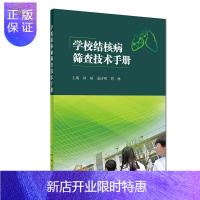 惠典正版学校结核病筛查技术手册 重点介绍学校结核病聚集性疫情的特点和危害 新生入学体检筛查方案等内容 钟球等