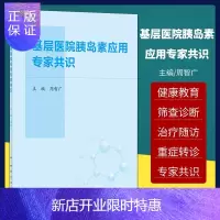 惠典正版基层医院胰岛素应用专家共识 糖尿病防治事业重在基层 糖尿病的诊断标准和综合控制目标 周智广主编 人民