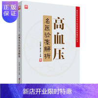 惠典正版正版 高血压名医验案解析 guojia级名老中医经典验案解析丛书 许彦来 谢文英主编 9787504