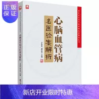 惠典正版正版 心脑血管病名医验案解析 名老中医的经典验案 学习中医技能 许彦来 谢文英主编 97875046