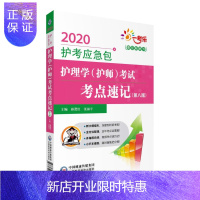 惠典正版正版 备考2020护士护师资格考试 2020护考应急包 护理学(护师)考试考点速记 第8版第八版 中