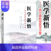 惠典正版医学新悟 高尔鑫教授医学文集 中医内科学家高尔鑫著 中国中医药出版社