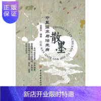 惠典正版中医临床与治未病散墨 宋新安著 9787515202341 中医古籍出版社