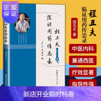 惠典正版1正版程丑夫临证用药传忠录 程丑夫 著 湖南科学技术出版社 临床中医 中医书籍 9787571003