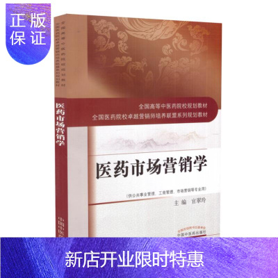 惠典正版正版 医药市场营销学 中国中医药出版社9787513246354