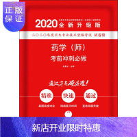 惠典正版药学初级师 备考2020中科小红砖 药学(师)考前冲刺必做 全国卫生专业技术资格考试(中初级)西药师