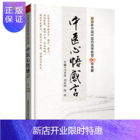 惠典正版正版医学书中医心悟感言 马有度 中国医药科技出版社 9787506783958