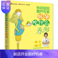 惠典正版促销 协和医院营养专家：怀孕吃什么养胎 李宁 9787122263940 化学工业出版社