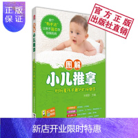 惠典正版图解小儿推拿妈妈是孩子最好的按摩医0-6岁新生幼童宝宝家庭实用穴位增加免疫力 咳嗽发烧感冒儿科常见病