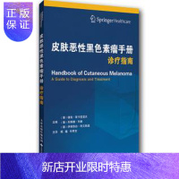 惠典正版正版医学书皮肤恶性黑色素瘤手册诊疗指南(翻译版) 德克斯卡登道夫等 天津科技翻译出版公司 97875