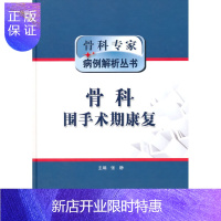 惠典正版促销 骨科专家病例解析丛书骨科围手术期康复 张静 9787117194693 人民卫生出版社