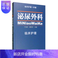 惠典正版促销 临床护理一本通:泌尿外科临床护理学 丁淑贞,姜秋红 9787567904095 中国协和医